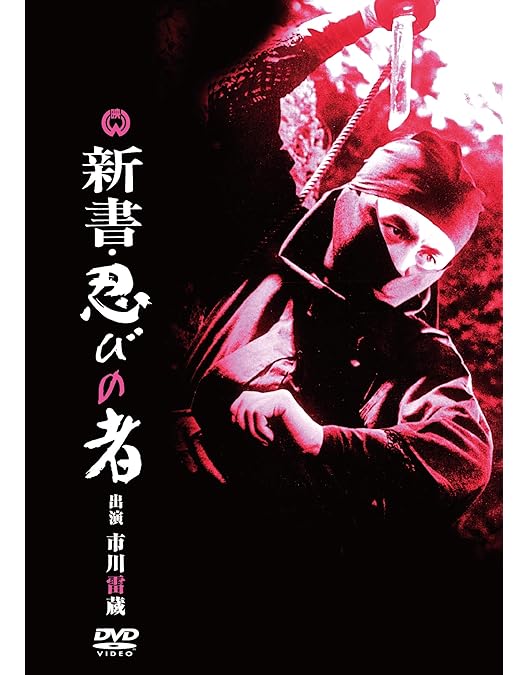 Amazon.co.jp: 忍びの者 続・霧隠才蔵 [DVD] : 市川雷蔵.藤